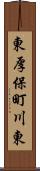 東厚保町川東 Scroll