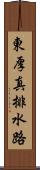 東厚真排水路 Scroll