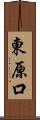 東原口 Scroll