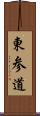 東参道 Scroll