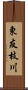 東友枝川 Scroll