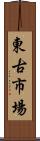 東古市場 Scroll