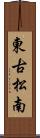 東古松南 Scroll