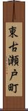 東古瀬戸町 Scroll