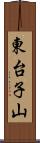 東台子山 Scroll