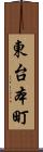 東台本町 Scroll
