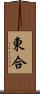 東合 Scroll