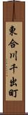 東合川千出町 Scroll