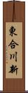 東合川新 Scroll