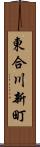 東合川新町 Scroll