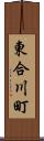 東合川町 Scroll