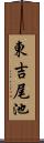 東吉尾池 Scroll