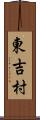 東吉村 Scroll