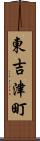 東吉津町 Scroll