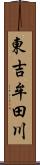 東吉牟田川 Scroll