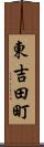 東吉田町 Scroll