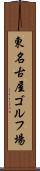 東名古屋ゴルフ場 Scroll