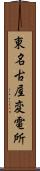 東名古屋変電所 Scroll