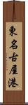 東名古屋港 Scroll