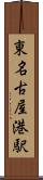 東名古屋港駅 Scroll