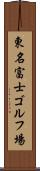 東名富士ゴルフ場 Scroll