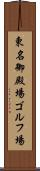 東名御殿場ゴルフ場 Scroll