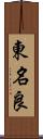 東名良 Scroll