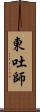 東吐師 Scroll