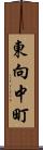東向中町 Scroll