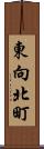東向北町 Scroll