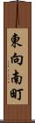 東向南町 Scroll