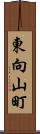 東向山町 Scroll