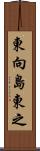 東向島東之 Scroll