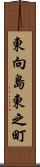 東向島東之町 Scroll