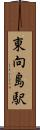 東向島駅 Scroll
