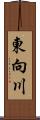 東向川 Scroll