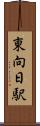東向日駅 Scroll