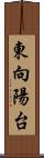 東向陽台 Scroll