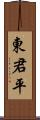 東君平 Scroll