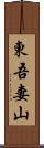 東吾妻山 Scroll