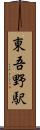 東吾野駅 Scroll