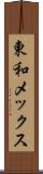 東和メックス Scroll