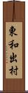 東和出村 Scroll