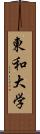 東和大学 Scroll