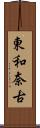 東和奈古 Scroll