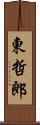 東哲郎 Scroll