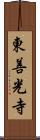 東善光寺 Scroll