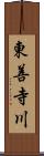 東善寺川 Scroll