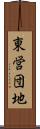 東営団地 Scroll