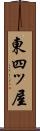 東四ッ屋 Scroll